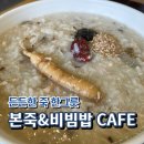 본죽앤비빔밥cafe군산디오션점 | 군산 | 부드러운 죽 맛집, 본죽&amp;비빔밥 CAFE