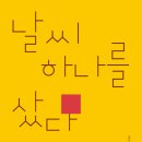 이서화시집 ＜날씨 하나를 샀다＞ /여우난골 이미지