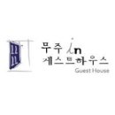무주인게스트하우스 이미지