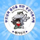 최강공군 792기 '19. 1. 30일(수) 출석부를 올려드립니다~어서오세요^^ 이미지