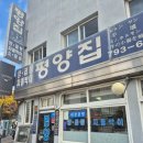삼각지역 14번 출구 | 평양집 | 삼각지역 14번 출구 내장곰탕 국밥 맛집