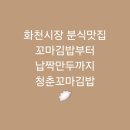 청춘꼬마김밥 화천점 이미지