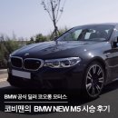 H nine 모터스 | 코비맨의 BMW NEW M5 시승 후기
