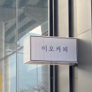 이오주유소 이미지