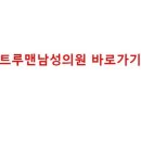 트루맨남성의원 이미지