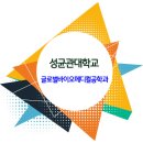 성균관대 글로벌바이오메디컬공학과 이미지