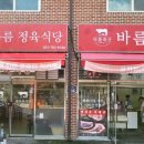 바름축산 - 수성구 들안로 103 | 바름축산