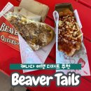 비버테일즈 | 캐나다 휘슬러 카페 비버테일즈 BeaverTails, 캐나다 대표디저트 비버테일즈, 캐나다 간식추천 비버테일