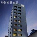 서울호텔신신 네이버블로그