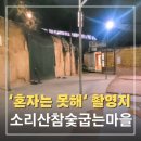 소리산참숯마을 이미지