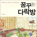 꿈꾸는다락방