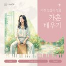 [악기] 탁 타악 즐거운 타악기 배우기 실전반 - 카혼 | 드럼보다 간편한데 소리는 대박! 카혼(Cajon) 기초부터 실전까지 정복하기 🥁