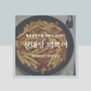 순*신* | [아빠요리] "학교 앞 분식집 그 맛!" 맵찔이 삼형제가 정착한 인생 어린이 떡볶이, 신대장 순대장 후기