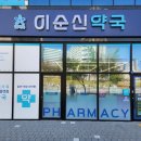 아산우리약국 이미지