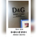 동아골프연습장 | [염창동 골프] 테토남 프로님에게 스윙자세 배우고 온 후기- 동아골프스쿨/ 골린이의 성장일기 4탄