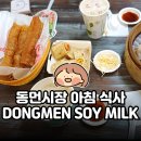MILK | 동먼시장 아침 식사 | 대만 현지 감성 | DONGMEN SOY MILK 딴빙, 샤오롱바오 솔직 후기