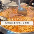 킹콩부대찌개양산물금점 | 양산 북정동 부대찌개 맛집! ‘킹콩부대찌개 양산북정점’ 후기(주차.메뉴추천)