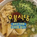 가락동 생면 즉석우동 불고기 환상의 조합 이장우 우불식당 웨이팅 주차