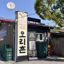 경춘로16번길3 | 남양주 오리촌 주말 웨이팅 없이 먹은 방법 솔직 후기