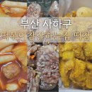 떡볶이 참잘하는집 떡참 부산당리점 | 네고왕 떡참_떡볶이참잘하는집 (사하구당리점)