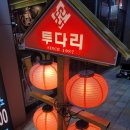 투다리 시티타워점