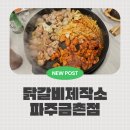 후곡로 1(경기빌딩) | 파주닭갈비 맛집 추천!무한리필 가능한 닭갈비제작소 금촌점 후기