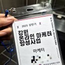 강원 온라인 마케터 성공적✌🏻