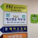 마포공덕에스앤유피부과의원 이미지