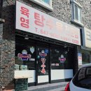 육영탕수육 - 448429 | 강릉 맛집 육영탕수육 | 감자크림탕수육 내돈내산 후기
