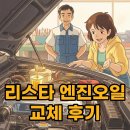 리스타 엔진오일 후기와 첨가제, 내 차 관리의 시작!
