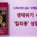 [물동이 제49호] 2024년 사순부활 물동이 &#34;생태위기 시대, &#39;칠죄종&#39; 성찰하기&#34; 발간 이미지