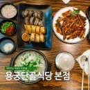 용궁단골식당 이미지