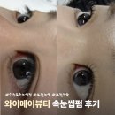 와이컨설팅 | [부천/속눈썹/입술] 신중동 속눈썹펌 ‘와이메이뷰티’ 인생 컬 찾고 온 후기