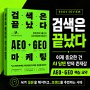 김진용 | 검색은 끝났다 AEO·GEO 마케팅 : 주민건 , 한용희 , 김진용 , 체인시프트