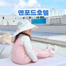 (주)오성레저상사 | 청주 엔포드호텔 수영장, 당일치기 꿀잼 찐후기 (Ft.아기동반)