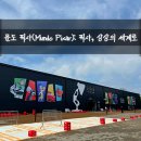 주식회사 서도 | [체험] 문도 픽사(Mundo Pixar)_솔직후기