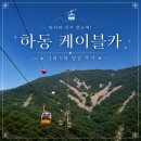 황금카부분정비 | 사천 마들렌호텔 1박3식 패키지 여행코스 하동케이블카 크리스탈 가격 예약 후기