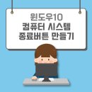 시스템 종료 바로가기 이미지