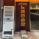 그랑코인 노래연습장 이미지