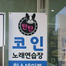 탄탄 노래연습장 이미지