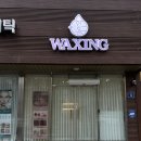 (주)한올 | 포항 저통증 브라질리언 왁싱샵 추천 / 한올왁싱