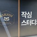 영남대동문점 작심 스터디카페 이미지