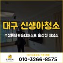 수성롯데캐슬더퍼스트2단지경로당 | 대구 신생아청소 수성롯데캐슬더퍼스트 출산전 대청소 후기