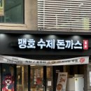 홍대 돈까스 맛집 찾는다면 맹호수제돈까스 세트메뉴 구성과 맛 정리