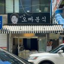 학교앞오빠분식