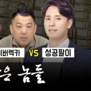 성공팔이 VS 싸이버렉카 누가 더 악질인가? F_ 자청 냉철 김정환 카라큘라 장사의신 이미지