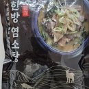 한방흑염소탕