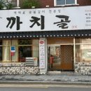 까치골숯불촌 이미지