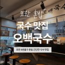 모란역 5번출구 맛집 오백국수 내돈내산｜멸치국수 얼큰칼국수 후기 (모란 간단 식사 혼밥 추천)