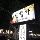 삼합가
